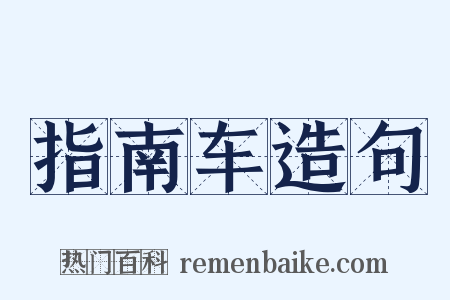 指南车造句是什么意思的图片
